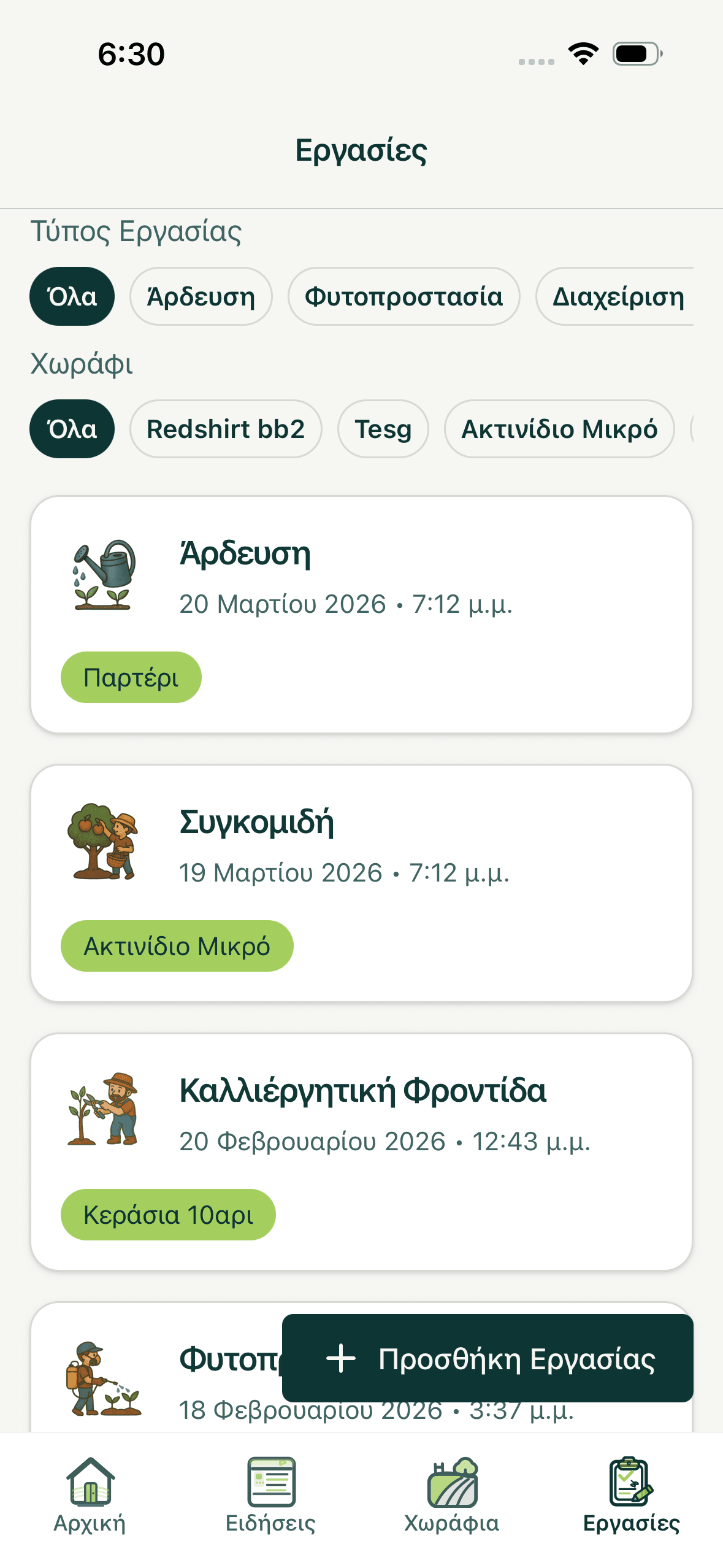 Ημερολόγιο εργασιών